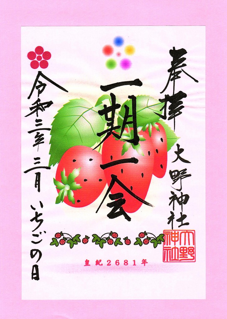 苺朱印紙写真
