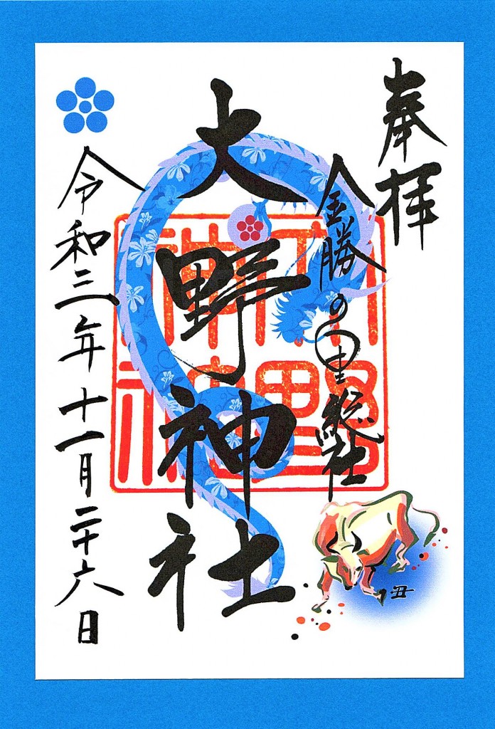 R3,11,26大野朱印紙