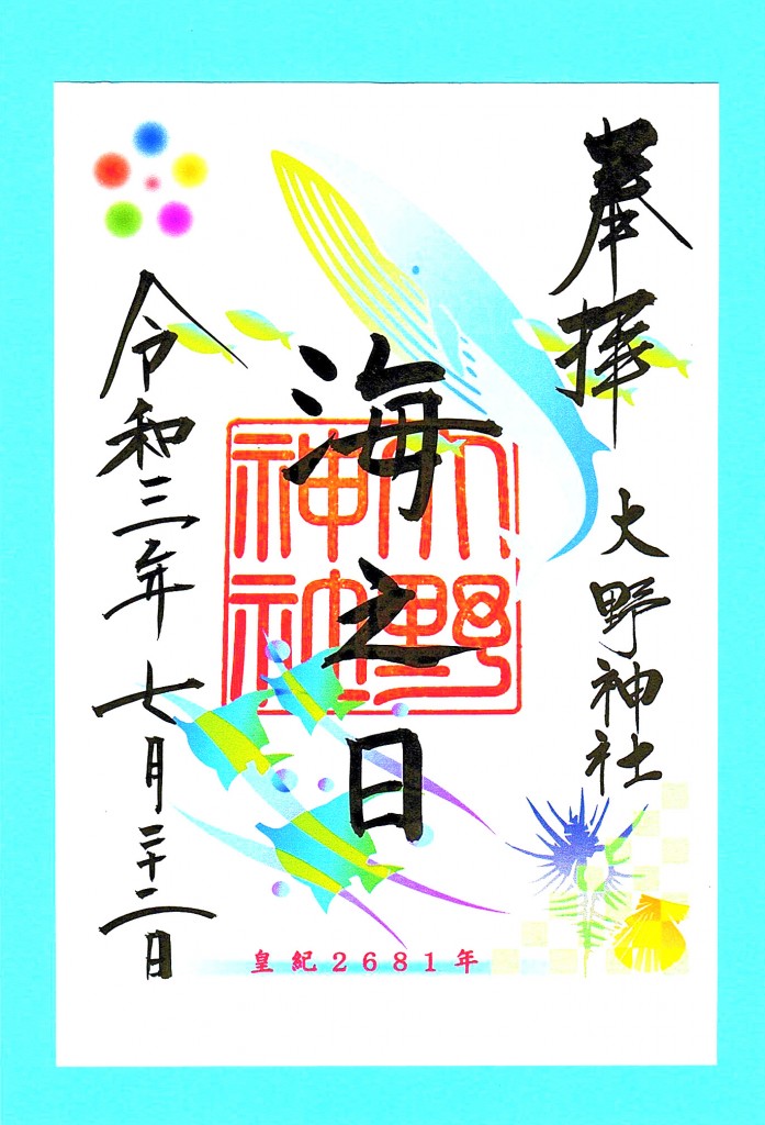 海の日鯨柄朱印