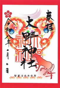 ⑮R8年嵐櫻井朱印紙