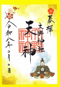 ③R8年天神朱印紙