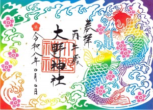 ⑨R8五色鯉大野神社朱印紙