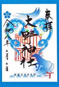 ⑰R8年嵐大野朱印紙