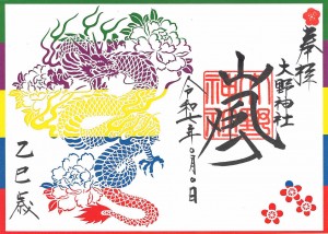 嵐 横長切り絵朱印紙