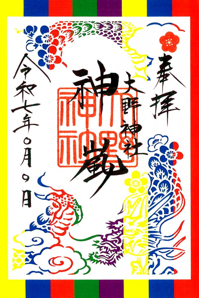 R.7.9ハーフ龍切り絵朱印紙