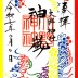 R.7.9ハーフ龍切り絵朱印紙