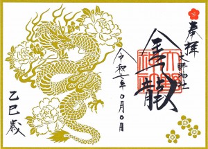 金龍横長切り絵朱印紙