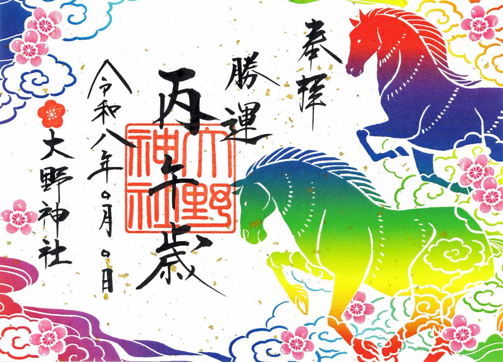 ⑫R8五色丙午歳朱印紙