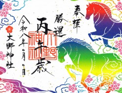 ⑫R8五色丙午歳朱印紙