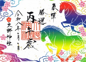 ⑫R8五色丙午歳朱印紙