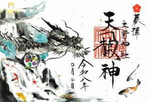 R8年天龍神朱印紙