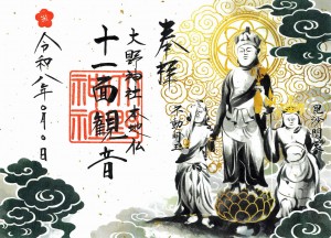 ⑥R8十一面観音立像朱印紙