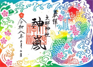 ⑭R8年五色鯉 神嵐朱印紙