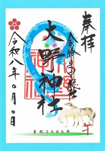 ②R8年大野神社朱印紙