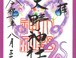 R'.8.30松本朱印紙
