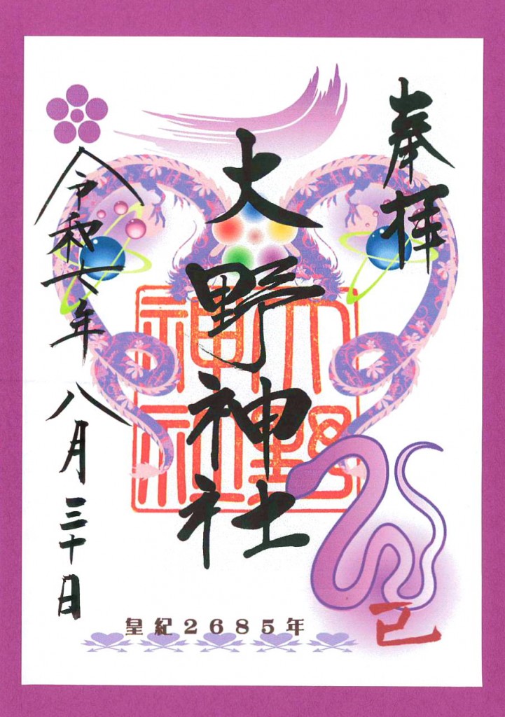 R'.8.30松本朱印紙