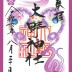 R'.8.30松本朱印紙