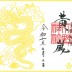 R７イエローストーム朱印紙