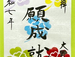 心願成就朱印紙