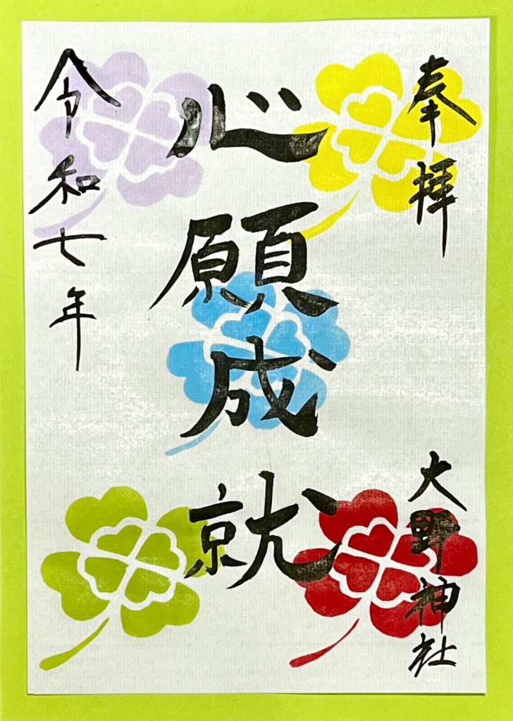 心願成就朱印紙