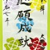 心願成就朱印紙