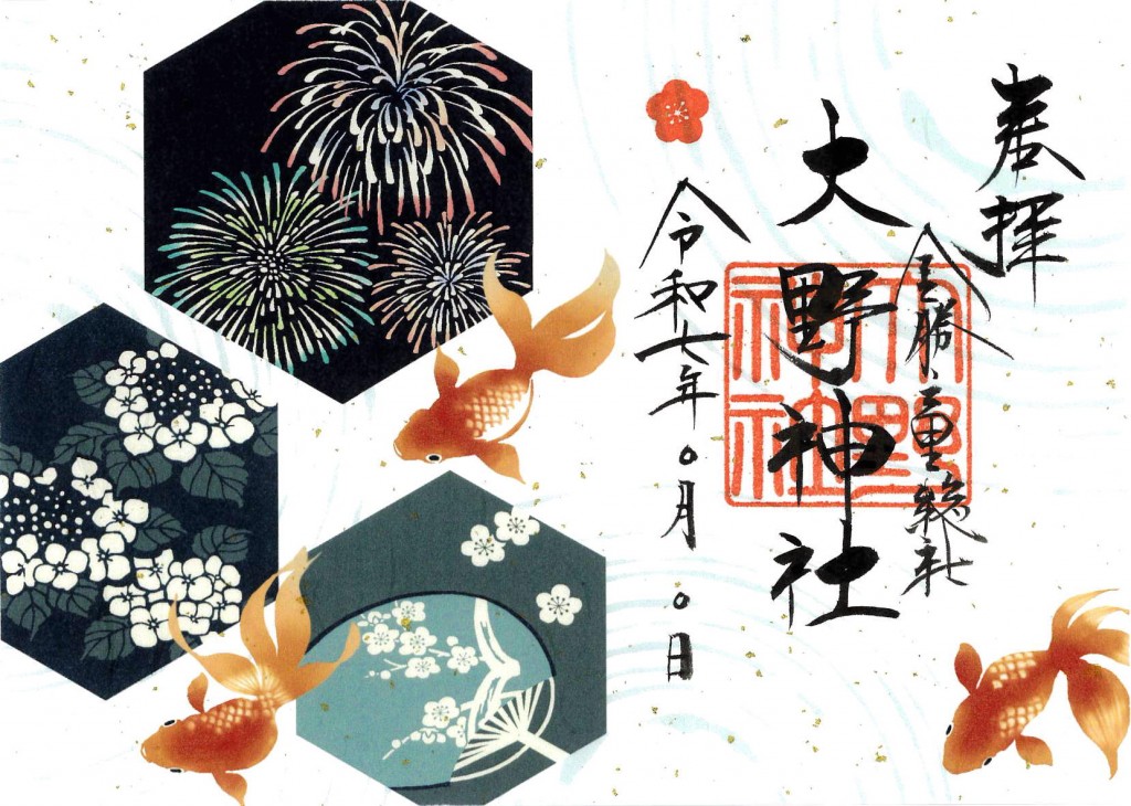 R7.7花火・金魚朱印紙