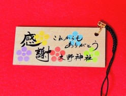 木製感謝守