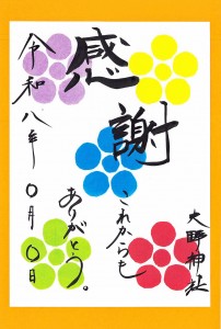 ㉑R8感謝五色朱印紙