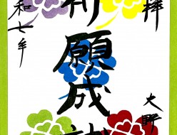 祈願成就朱印紙