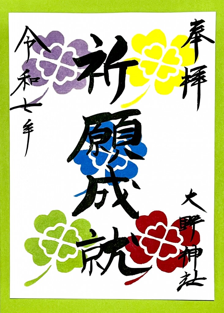 祈願成就朱印紙