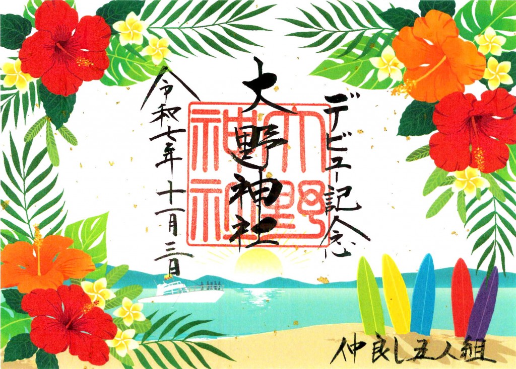 R7.11デビュー横長朱印紙
