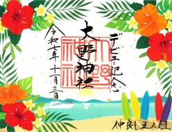 R7.11デビュー横長朱印紙