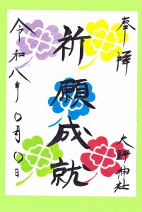 ⑳R8年祈願成就5色朱印紙