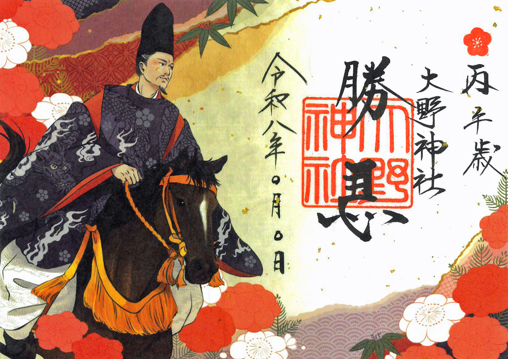 R8年3月勝馬横長朱印紙