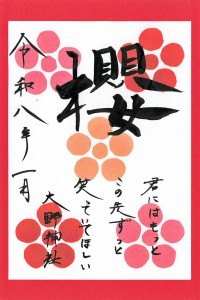 ⑯R8年嵐櫻井さん誕生日朱印麻美