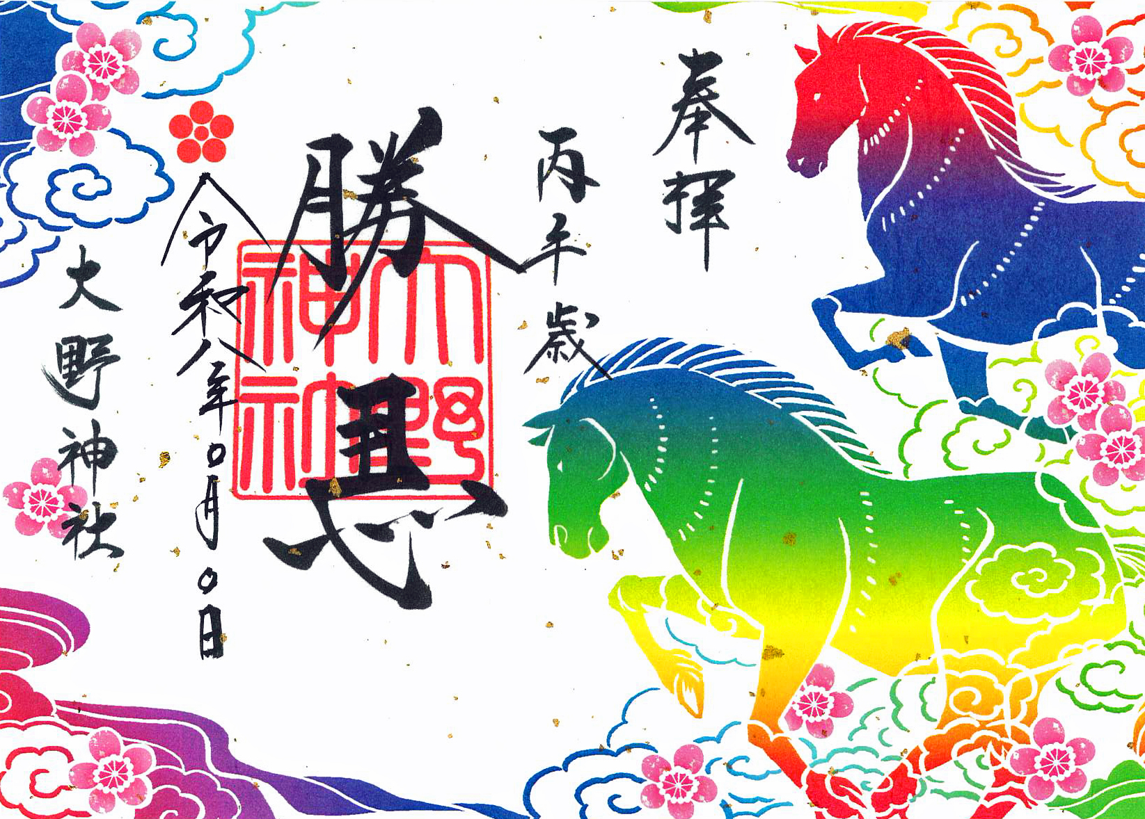 カラフル勝馬朱印紙