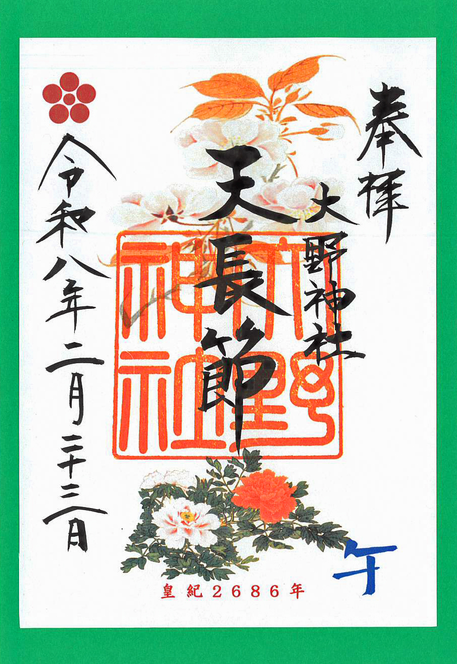 R8.2天長祭朱印紙