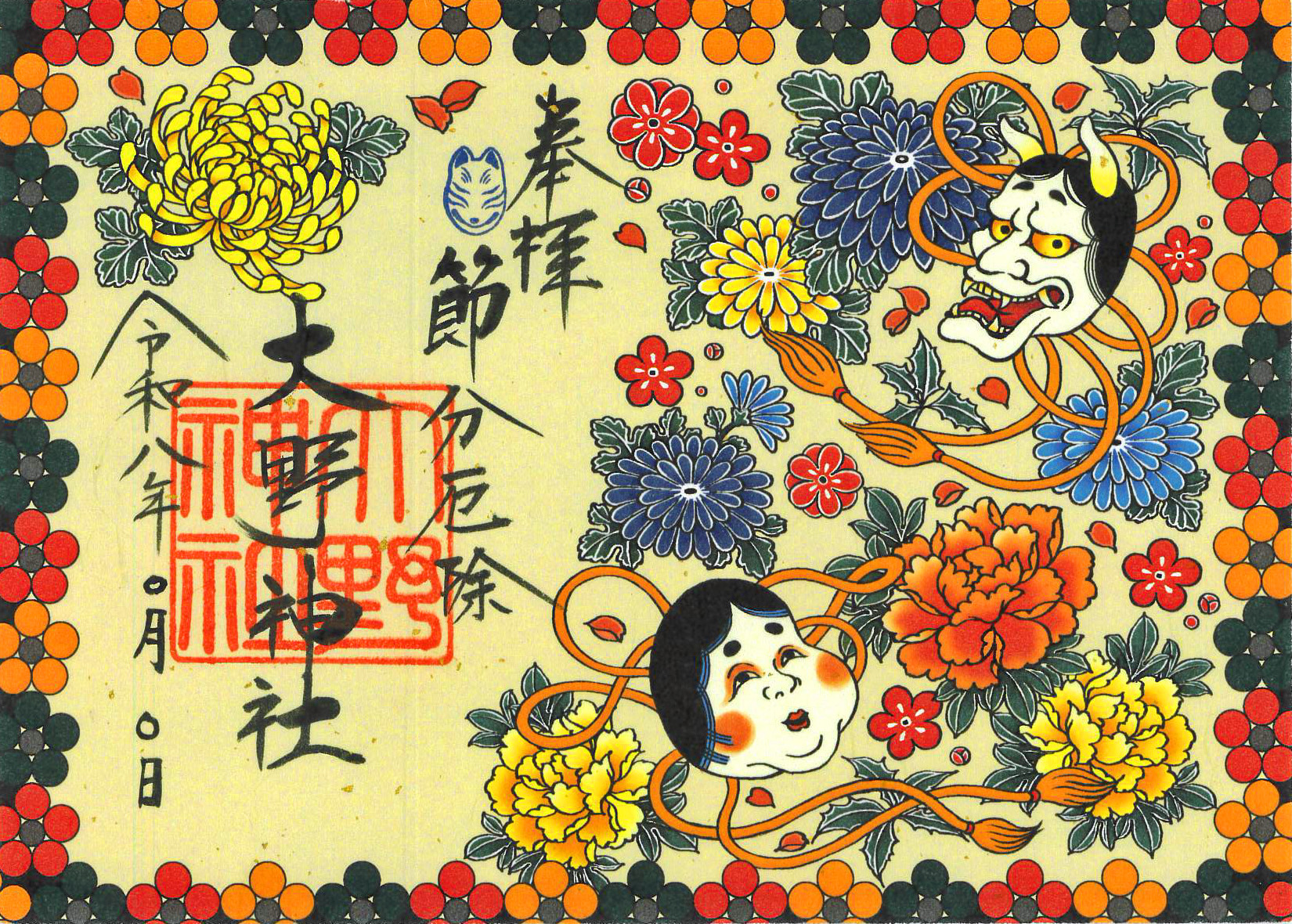 R8節分厄除朱印紙