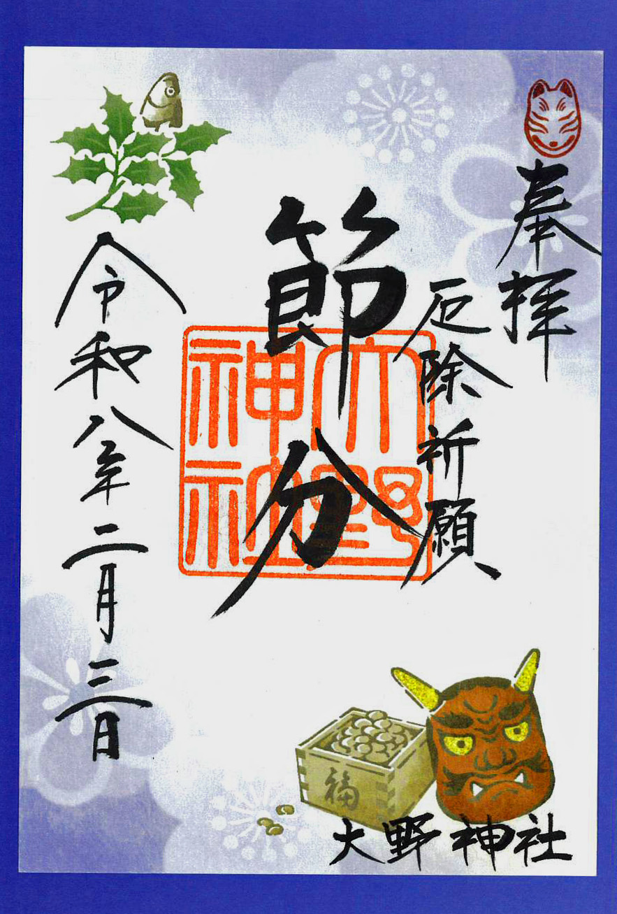 R8.2節分朱印