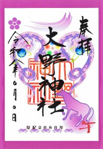 R8年6月松本カラー朱印紙