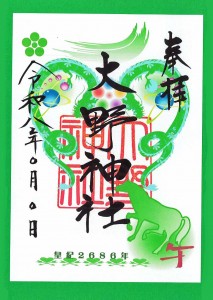 R8年6月相葉カラー朱印紙
