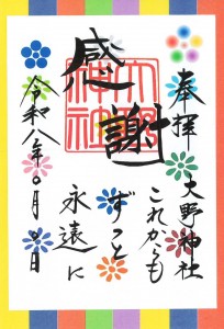 新感謝朱印紙