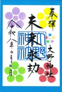 未来永劫朱印紙